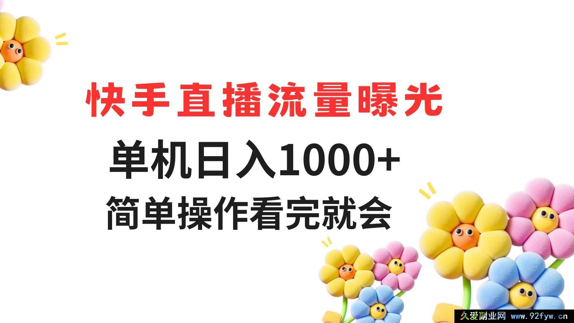 图片[1]-（14931 期）快手直播流量获取 单机日赚 1000+ 轻松操作 学完即会-吾爱副业网
