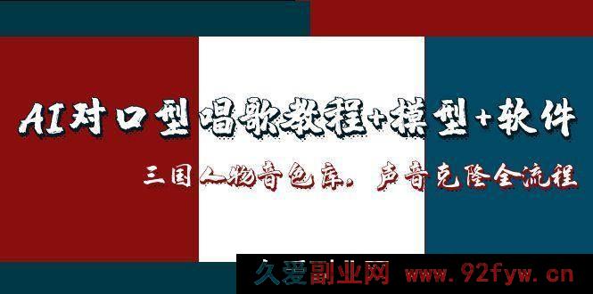 图片[1]-（14930 期）AI 对嘴唱歌攻略+模式+工具，三国角色声库，声音克隆全流程-吾爱副业网