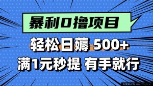 （14928 期）零撸小活计，轻松日赚 500+，满 1 元即刻提现，新手一学就会-吾爱副业网