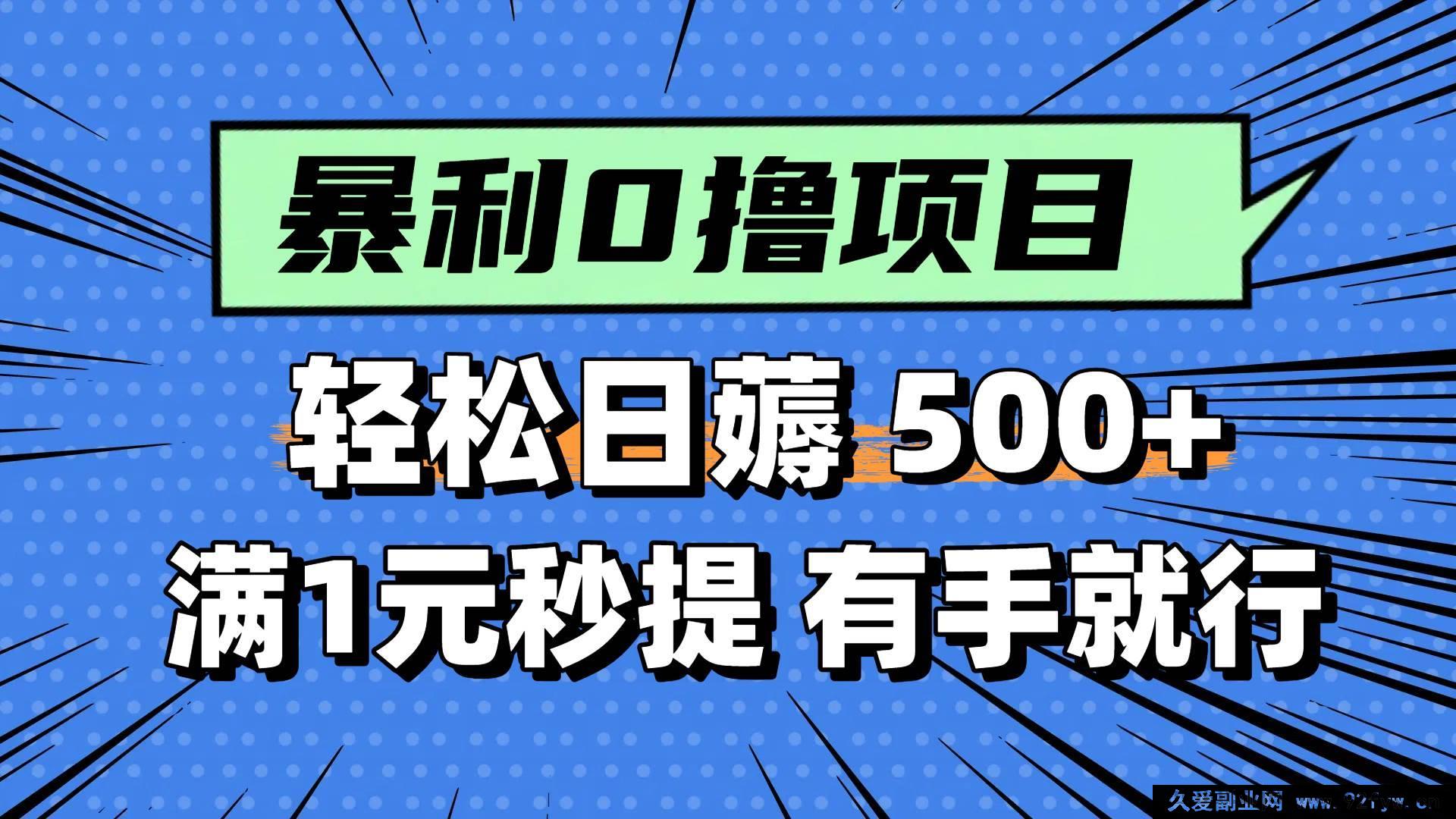 图片[1]-（14928 期）零撸小活计，轻松日赚 500+，满 1 元即刻提现，新手一学就会-吾爱副业网