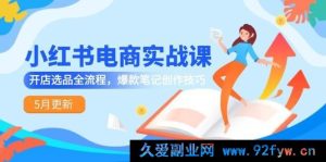 （14926 期）小红书电商实战课-5 月焕新，开店选品全链路，爆款笔记打造技巧-吾爱副业网