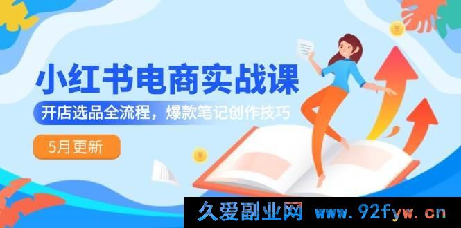 图片[1]-（14926 期）小红书电商实战课-5 月焕新，开店选品全链路，爆款笔记打造技巧-吾爱副业网