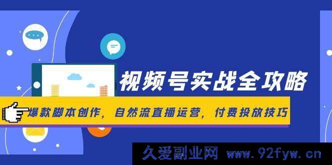 图片[1]-（14925 期）视频号实战全指导，热门脚本打造，天然流直播运营，付费推广技巧-吾爱副业网