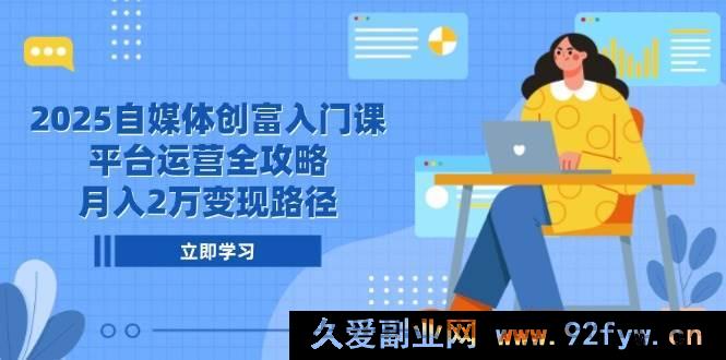 图片[1]-（14924 期）2025 自媒体创富基础课，平台运营全面指南，月赚 2 万变现之道-吾爱副业网