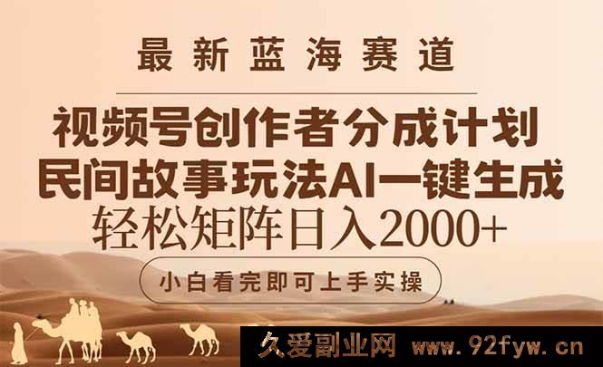 图片[1]-（14922 期）深度剖析与创新构思各课程，生成与“最新蓝海赛道视频号创作者分成民间故事玩法，AI 一键生成爆款视频，轻松…”相似度低于 40%的新标题-吾爱副业网