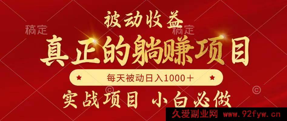 图片[1]-（14921 期）被动收益大揭秘，轻松躺赚且月收益递增，自主当老板-吾爱副业网