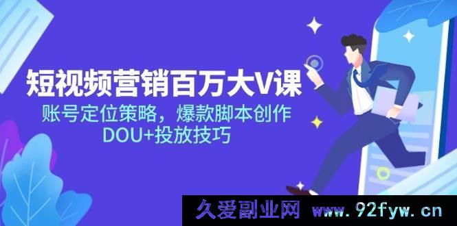 图片[1]-（14920 期）短视频营销大 V 课深度剖析与创新构想，账号定位及爆款脚本，DOU+投放技巧-吾爱副业网