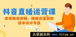 （14917 期）5 月新课-抖音直播运营课，基础推流原理，精准流量捕捉，话术规划技巧-吾爱副业网