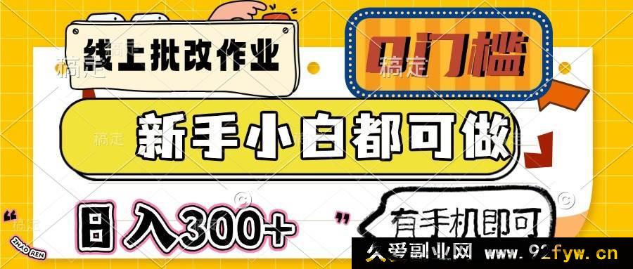 图片[1]-（14914 期）线上批改作业超简单 0 基础也能做 日进 300+ 手机就能搞-吾爱副业网