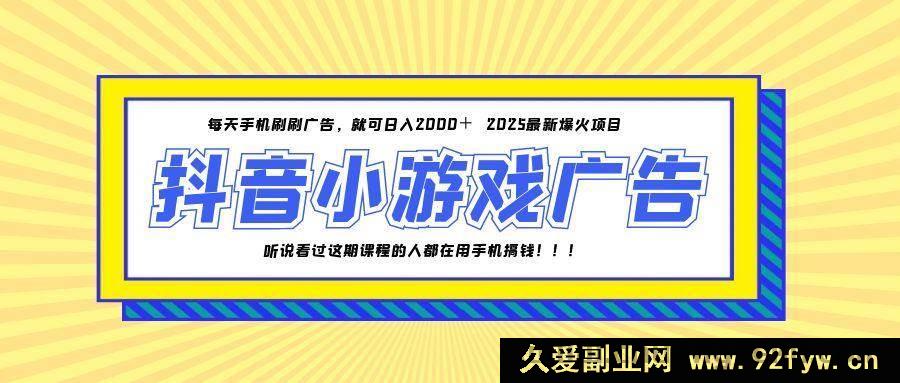 图片[1]-（14913 期）25 年火爆的快手小游戏项目，一部手机日进 2000+-吾爱副业网
