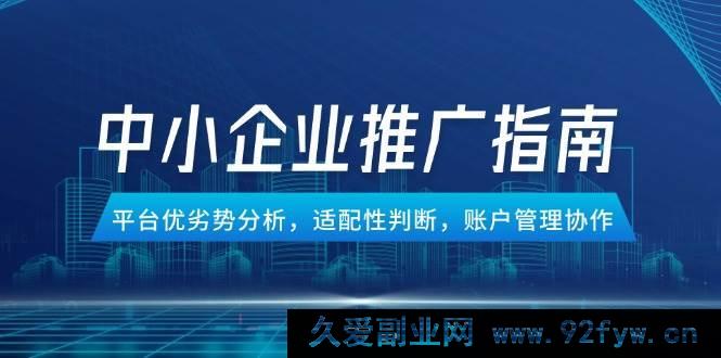 图片[1]-（14910 期）中小企业竞价推广攻略，平台特点剖析，适配性考量，账户管理协同-吾爱副业网