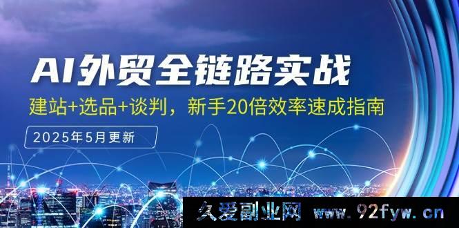 图片[1]-（14907 期）AI 外贸全流程实操，建站+选品+洽谈，新手 20 倍效率速成秘籍-吾爱副业网