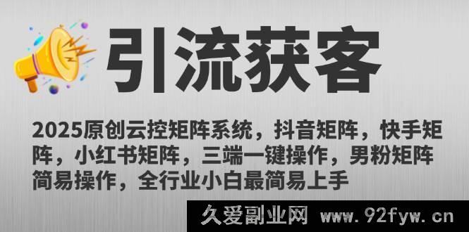 图片[1]-（14906 期）2025 全新云控矩阵体系，抖音矩阵、快手矩阵、小红书矩阵，三端一键操作…-吾爱副业网