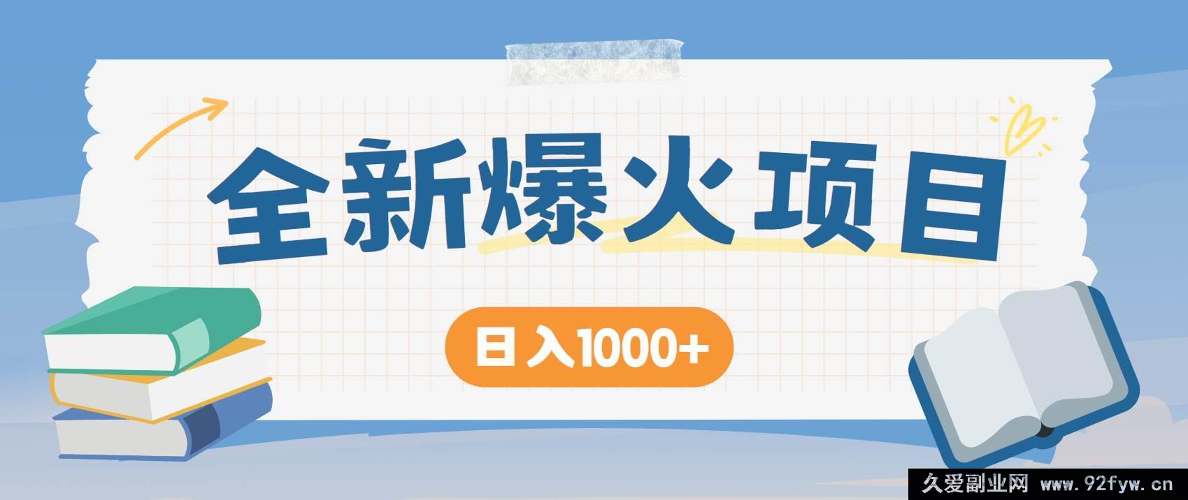 图片[1]-（14905 期）高收益项目，每日稳定获利 1200+，长久收益模式！无需成本当老板！-吾爱副业网