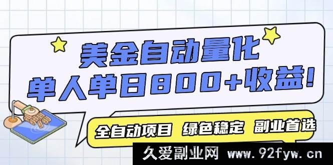 图片[1]-（14905 期）美金自动量化，全自动化运行，单设备轻松获利 800+，我认为这是今年最厉害的项目…-吾爱副业网