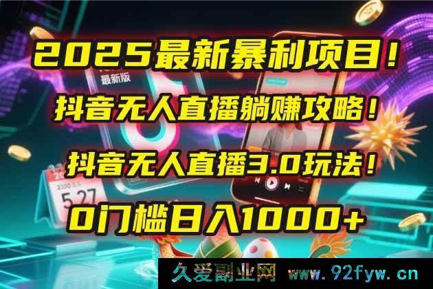 图片[1]-（14904 期）2025 全新暴利项目！快手无人直播躺赚秘籍！快手无人直播 3.0 玩法！0 基础…-吾爱副业网