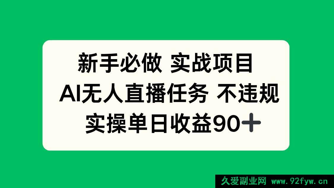 图片[1]-（14901 期）新手必选实战项目，AI 无人直播任务无违规，实操日收 80+-吾爱副业网