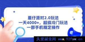 （14901 期）蛋仔派对 2.1 玩法，一日 4000+，超冷门玩法，一部手机轻松操作-吾爱副业网