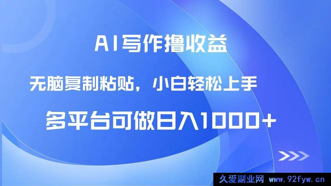 图片[1]-（14900 期）AI 写作获收益，只需照抄粘贴，新手轻松日进 1000+-吾爱副业网