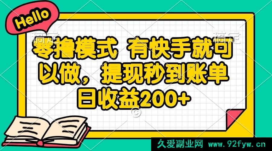 图片[1]-（14899 期）零撸玩法 凭快手即可操作，提现即刻到账 日收益 200+-吾爱副业网