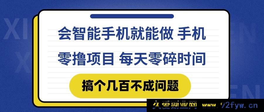 图片[1]-（14894 期）懂智能手机就能搞 手机零撸项目，有抖音就行，每日零碎时间赚点…-吾爱副业网
