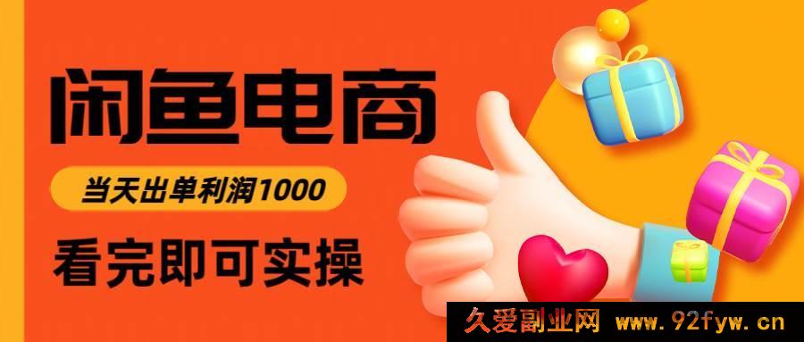 图片[1]-（14893 期）闲鱼高收益电商，从入门到出单仅需 3 小时，日赚 1000-吾爱副业网
