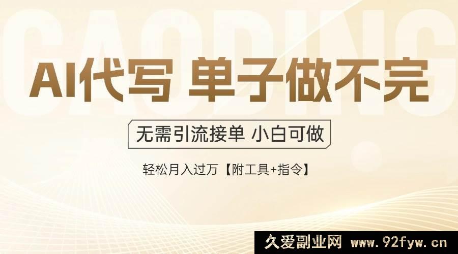 图片[1]-（14892 期）AI 代写接单，一单一结按劳取酬，当日做当日见收益，单子接不停，日进多…-吾爱副业网