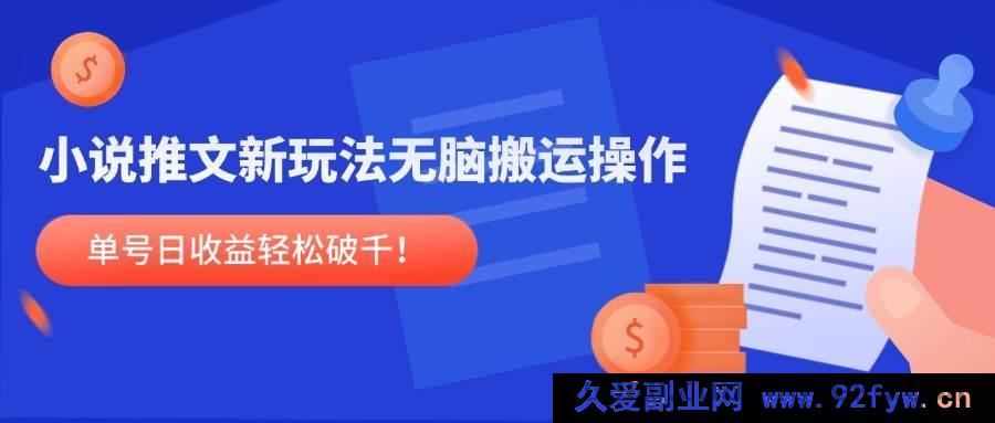图片[1]-（14891 期）小说推文新路径，无脑搬运技巧，单号日收益轻松达千！-吾爱副业网