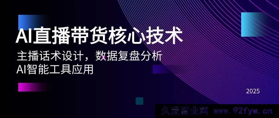 图片[1]-（14889 期）AI 直播带货关键技术、主播话术规划、数据复盘解析、AI 智能工具运用-吾爱副业网