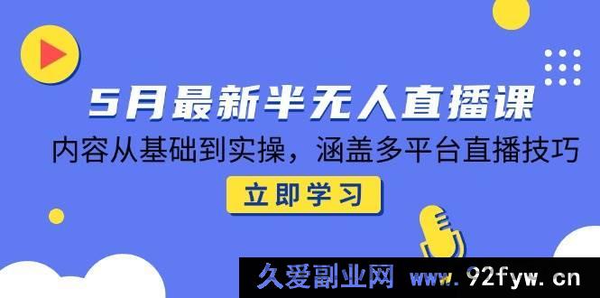 图片[1]-（14888 期）5 月全新半无人直播课，知识从入门至实践，囊括多平台直播诀窍-吾爱副业网