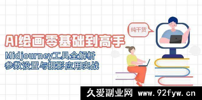 图片[1]-（14887 期）AI 绘画从入门到精通，Dall-E 工具全解读，参数调整与摄影运用实战-吾爱副业网