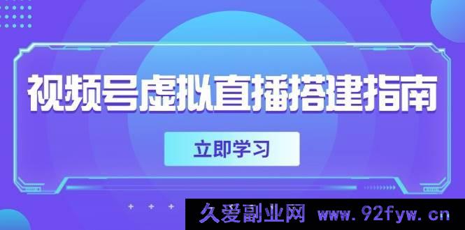 图片[1]-（14885 期）视频号虚拟直播搭建攻略，筹备软硬件，调整画面尺寸，增添背景前景-吾爱副业网