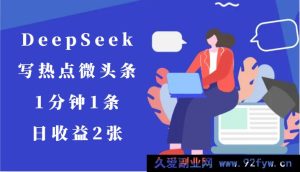 用 DeepSeek 创作热点微头条,每分钟 1 条,日进账 2 张-吾爱副业网