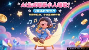 AI 创作出萌系小人唱歌啦!零基础 3 分钟成片,28 个作品获粉 9 万,日赚四位数,小白轻松抄作业-吾爱副业网