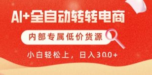 AI全自动转转电商，彻底解放双手，专属低价货源，单日轻松变现5张+【揭秘】-吾爱副业网