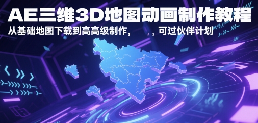 久爱副业网,网赚项目,网赚论坛博客网分享AE三维3D地图动画制作教程，从基础地图下载到高级制作，可过伙伴计划