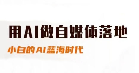 久爱副业网,网赚项目,网赚论坛博客网分享用AI做自媒体落地，适合新手快速入门与进阶，小白的AI蓝海时代