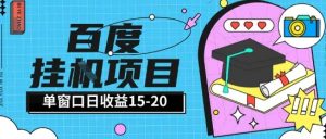 百度极速全自动打金实操项目单日单窗口15-20+小白轻松上手【揭秘】-吾爱副业网