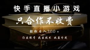 快手直播小游戏，只合作不收费，你出账号我出技术， 分润模式【揭秘】-吾爱副业网