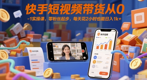 久爱副业网,网赚项目,网赚论坛博客网分享快手短视频带货从0-1实操课，零粉丝起步，每天花2小时也能日入1k+