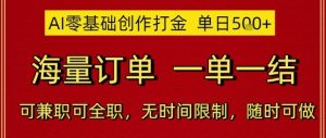 AI零基础创作打金,单日5张,海量订单,一单一结,可兼职可全职,无时间限制,随时可做【揭秘】-吾爱副业网