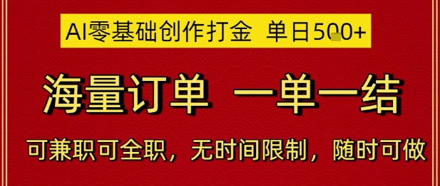 久爱副业网,网赚项目,网赚论坛博客网分享AI零基础创作打金，单日5张，海量订单，一单一结，可兼职可全职，无时间限制，随时可做【揭秘】