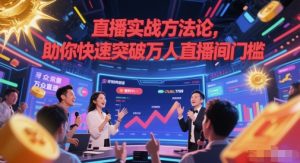 直播实战方法论,助你快速突破万人直播间门槛-吾爱副业网