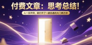 付费文章：思考总结！人一旦开窍，就打开了那扇一通百通的大门两万字-吾爱副业网