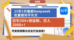 25年5月最新Deepseek批量做知乎长文,日引300+创业粉,日入1k+,可复制调教公式全行业适用-吾爱副业网