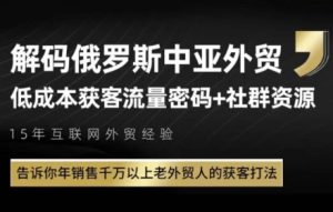 俄罗斯中亚外贸低成本获客流,告诉你年销售千万以上老外贸人的获客打法-吾爱副业网