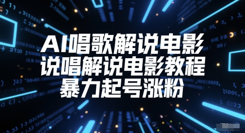 久爱副业网,网赚项目,网赚论坛博客网分享AI唱歌解说电影，说唱解说电影教程，暴力起号涨粉