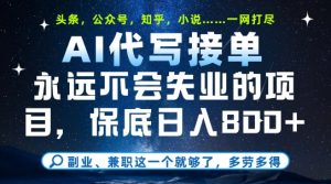 副业兼职这一个就够了，AI代写接单，永远不会失业的项目，多劳多得，日入8张+【揭秘】-吾爱副业网