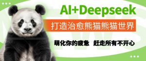 AI+Deepseek打造治愈熊猫世界，萌化你的疲惫，赶走所有不开心-吾爱副业网