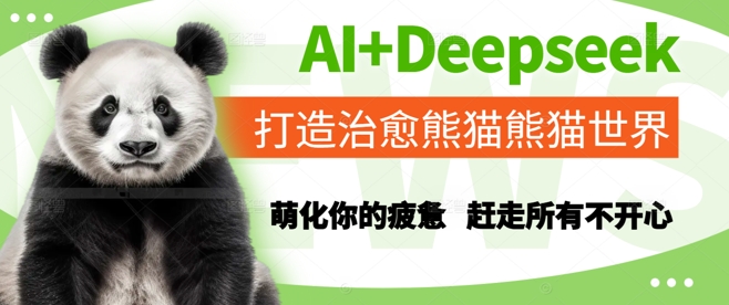 久爱副业网,网赚项目,网赚论坛博客网分享AI+Deepseek打造治愈熊猫世界，萌化你的疲惫，赶走所有不开心